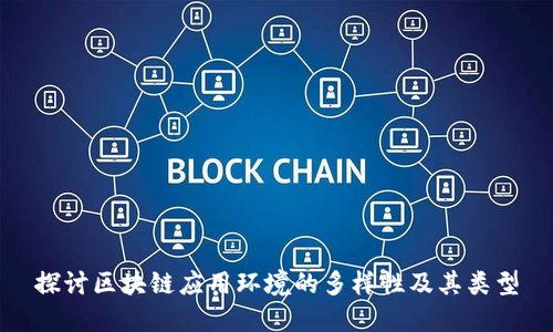 探讨区块链应用环境的多样性及其类型