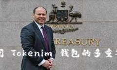 如何关闭 Tokenim 钱包的多