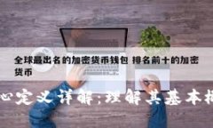 区块链核心定义详解：理