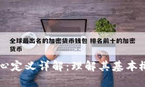 区块链核心定义详解：理解其基本概念与应用