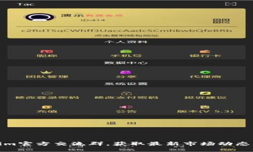 加入Tokenim官方交流群，获取最新市场动态与项目进展