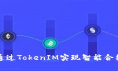 如何通过TokenIM实现智能合