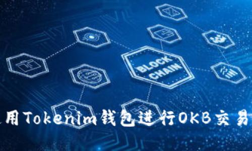 如何使用Tokenim钱包进行OKB交易与管理