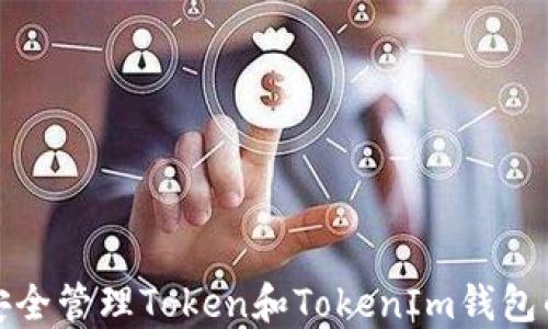 
如何安全管理Token和TokenIm钱包的私钥