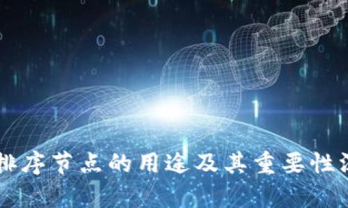 区块链排序节点的用途及其重要性深度解析