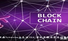 如何在Tokenim上充值TRX：详