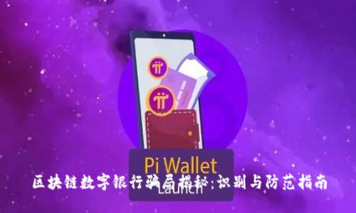 区块链数字银行骗局揭秘：识别与防范指南