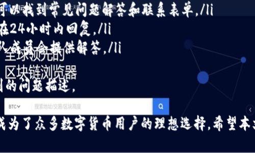 biao tiTokenim官方版钱包下载：安全便捷的数字资产管理工具/biao ti
Tokenim, 钱包下载, 数字资产管理/guanjianci

在当今数字货币快速发展的时代，选择一款安全、便捷的数字资产管理工具尤为重要。Tokenim官方版钱包是一个专为数字货币投资者设计的高效管理工具，提供用户友好的界面和强大的安全功能，保障资产的安全与隐私。

本文将详细介绍Tokenim官方版钱包的下载过程、主要功能、优势以及常见问题解答，帮助用户充分了解如何安全有效地管理自己的数字资产。

一、Tokenim官方版钱包的下载过程
下载Tokenim官方版钱包的过程非常简单。用户可以访问Tokenim官方网站，找到下载链接，选择适合自己设备的版本进行下载。以下是详细步骤：
ol
    li访问Tokenim官方网站，确保你在正确的URL上，以防受到钓鱼网站的风险。/li
    li在首页找到“下载”选项，通常这个选项会在导航栏的显著位置。/li
    li根据设备类型选择相应的版本，比如：Windows、Mac、Android或iOS。/li
    li点击下载链接，然后按照设备的提示完成安装。/li
    li安装完成后，打开应用程序，按照提示进行注册和钱包设置。/li
/ol
对于新手用户，Tokenim钱包提供了详细的使用指南，帮助用户快速熟悉各项功能。

二、Tokenim钱包的主要功能
Tokenim官方版钱包拥有多种功能，旨在为用户提供全面的数字资产管理体验。下面是一些主要功能介绍：
ul
    listrong安全保障：/strongTokenim钱包采用业界领先的加密技术，保障用户资产的安全。用户可以通过双重身份验证、PIN码等方式增加安全性。/li
    listrong多种数字货币支持：/strongTokenim支持多种主流数字货币，包括比特币、以太坊、ERC20代币等，方便用户在一个平台上管理多种资产。/li
    listrong用户友好的界面：/strongTokenim钱包的界面简洁易懂，即使是新手也能快速上手使用，进行资产转账和查看交易记录等操作。/li
    listrong便捷的交易功能：/strong用户可以通过Tokenim钱包直接进行数字货币的转账和交易，支持简单的购买和销售操作。/li
    listrong实时行情更新：/strongTokenim钱包提供实时的数字货币行情，让用户随时跟踪市场变化，做出明智的投资决策。/li
/ul

三、Tokenim钱包的优势
相比其他数字钱包，Tokenim钱包具有以下优势：
ul
    listrong高安全性：/strong如前所述，Tokenim在安全性方面做足了功夫，采取多重安全措施有效保护用户资金。/li
    listrong全面的支持：/strong支持多种主流数字货币以及多种区块链网络，满足不同用户的需求。/li
    listrong良好的用户体验：/strong简单直观的操作界面让用户感到舒适，确保任何用户都可以轻松使用。/li
    listrong及时的技术支持：/strongTokenim官方为用户提供专业的技术支持，解决用户在使用过程中遇到的问题。/li
    listrong社区活跃度：/strongTokenim拥有一个活跃的用户社区，用户可以在社区中分享经验和获取帮助。/li
/ul

四、常见问题解答
在使用Tokenim官方版钱包的过程中，用户可能遇到一些问题。以下是5个常见问题及其详细解答。

问题1：如何确保我的Tokenim钱包安全？
安全性是每个数字钱包无法忽视的一个关键问题。为了保障Tokenim钱包的安全性，用户可以采取以下措施：
ul
    listrong启用双重身份验证：/strong双重身份验证可以增加登录时的安全性，确保只有您能访问钱包。/li
    listrong定期更新应用：/strongTokenim团队会定期推出安全更新，及时更新应用程序，确保您享有最新的安全功能。/li
    listrong妥善保管私钥：/strong私钥是访问您钱包的关键，切勿与他人分享，并建议使用离线方式储存。/li
    listrong注意网络安全：/strong避免在不安全的网络环境中使用钱包，应尽量在可信的Wi-Fi网络下进行操作。/li
/ul

问题2：如何找回丢失的Tokenim钱包？
丢失钱包的关键在于恢复助记词或私钥。如果用户在创建钱包时记录了助记词，能够通过助记词恢复钱包。具体步骤如下：
ol
    li打开Tokenim钱包应用，选择“恢复钱包”选项。/li
    li输入您的助记词，按正确的顺序填写。/li
    li如果助记词正确，您将能够重新获得对钱包的访问权限。/li
/ol
如忘记助记词且没有其他备份，恢复钱包的可能性会归零，这就是为什么在创建钱包时妥善保管助记词如此重要。

问题3：Tokenim支持哪些数字货币？
Tokenim钱包以支持众多热门数字货币而闻名，包括但不限于：
ul
    li比特币（BTC）/li
    li以太坊（ETH）/li
    li莱特币（LTC）/li
    li比特币现金（BCH）/li
    li以及各类ERC20代币等。/li
/ul
随着市场的变化，Tokenim团队会不定期增加对新数字货币的支持，让用户能够灵活管理各种资产。

问题4：如何进行Tokenim钱包的交易？
使用Tokenim进行交易非常简单，用户只需按照以下步骤操作即可：
ol
    li打开Tokenim钱包，登录到您的账号。/li
    li在首页选择“转账”或“交易”选项。/li
    li填写转账金额和接收方的地址，确保信息正确无误。/li
    li确认所有信息无误后，提交交易请求。/li
/ol
交易完成后，您可以在“交易记录”中查看交易状态，确认交易是否成功。

问题5：如何联系客服以获得支持？
Tokenim官方提供了多种方式让用户联系技术支持，以下是几种常见方式：
ul
    listrong访问官方网站：/strong在Tokenim的官方网站上有专门的“支持”页面，您可以找到常见问题解答和联系表单。/li
    listrong电子邮件支持：/strong通过电子邮件与Tokenim的客服团队联系，通常会在24小时内回复。/li
    listrong社区论坛：/strong用户可以在Tokenim的社区论坛中提问，其他用户或团队成员会提供解答。/li
/ul
为了确保您得到及时帮助，建议在联系支持时提供详细的信息，包括您的账户信息和遇到的问题描述。

综上所述，Tokenim官方版钱包凭借其高安全性、用户友好的界面和多种数字货币支持，成为了众多数字货币用户的理想选择。希望本文能帮助您了解Tokenim钱包，以便更好地管理您的数字资产！