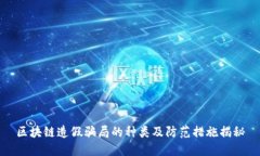 区块链造假骗局的种类及
