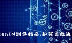 TokenIM测评指南：如何高效