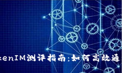 TokenIM测评指南：如何高效通过？