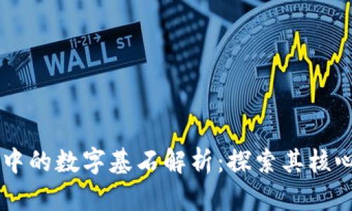 区块链技术中的数字基石解析：探索其核心要素与应用