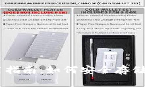 IM冷钱包使用指南：如何安全存储你的数字资产