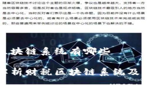 财税区块链系统有哪些

全面解析财税区块链系统及其应用