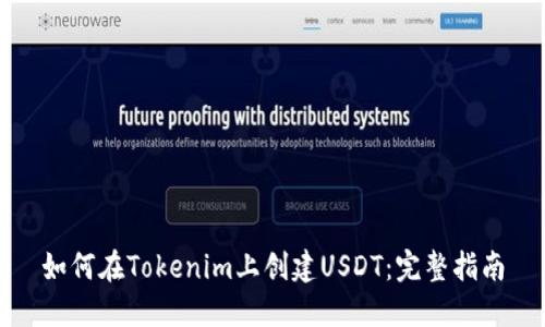 如何在Tokenim上创建USDT：完整指南
