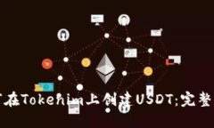 如何在Tokenim上创建USDT：完