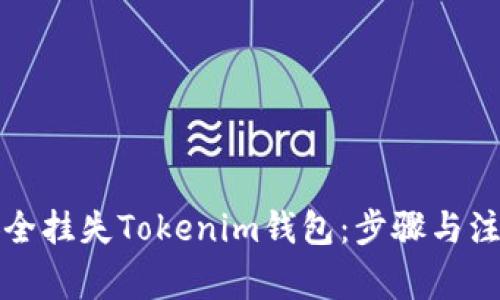 如何安全挂失Tokenim钱包：步骤与注意事项