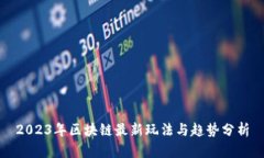 2023年区块链最新玩法与趋