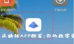 2023年最新区块链APP推荐：