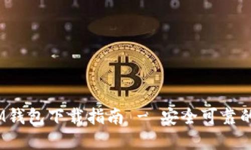 官方TokenTokenIM钱包下载指南 - 安全可靠的数字资产管理工具
