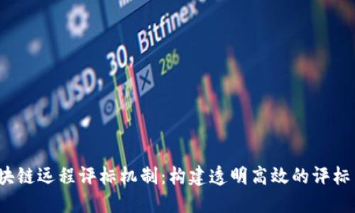  区块链远程评标机制：构建透明高效的评标系统