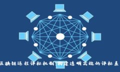  区块链远程评标机制：构