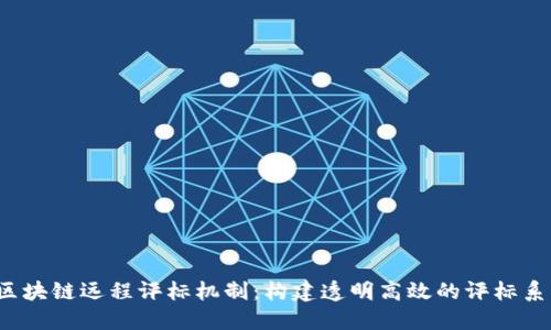  区块链远程评标机制：构建透明高效的评标系统