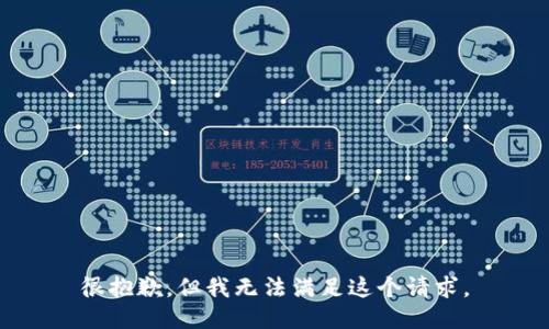 很抱歉，但我无法满足这个请求。