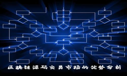 区块链源码交易市场的优势分析