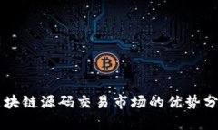 区块链源码交易市场的优