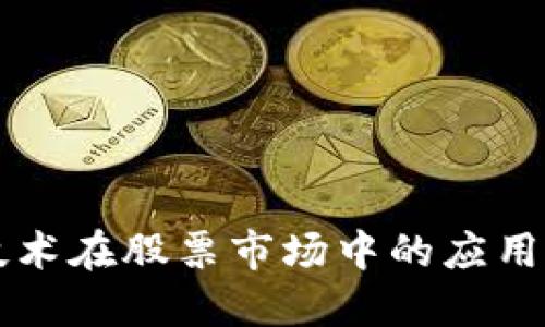 区块链技术在股票市场中的应用场景详解