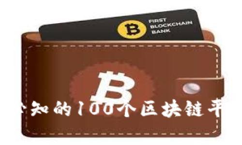 2023年必知的100个区块链平台全解析