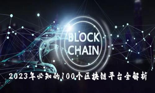 2023年必知的100个区块链平台全解析