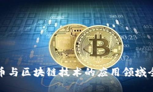 数字货币与区块链技术的应用领域全面解析