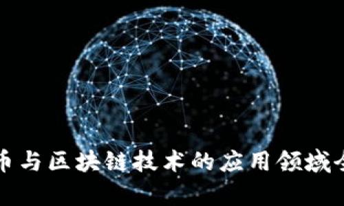 数字货币与区块链技术的应用领域全面解析