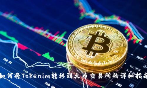 如何将Tokenim转移到火币交易所的详细指南