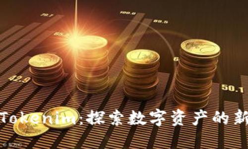 淮北Tokenim：探索数字资产的新机遇