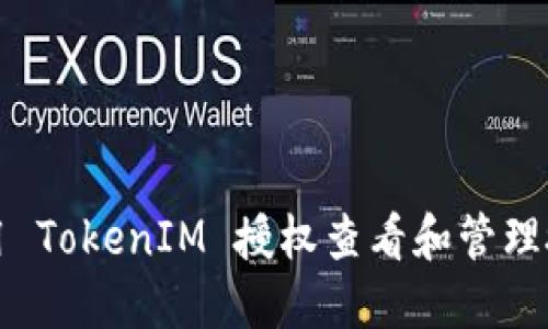 如何使用 TokenIM 授权查看和管理授权信息