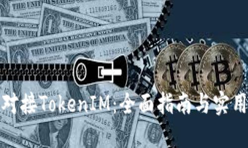 如何对接TokenIM：全面指南与实用技巧