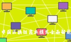 中国区块链商业模式全面