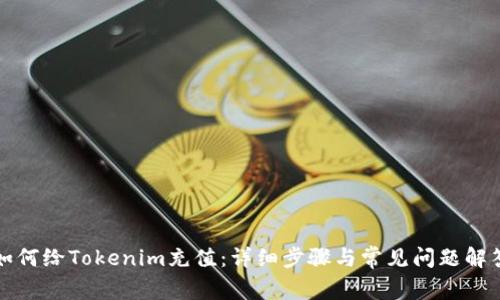 如何给Tokenim充值：详细步骤与常见问题解答