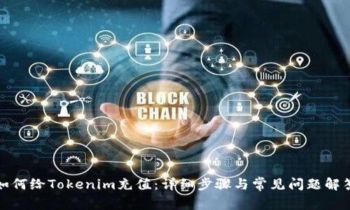 如何给Tokenim充值：详细步骤与常见问题解答
