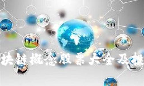 银联区块链概念股票大全及投资分析