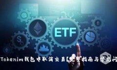 如何在Tokenim钱包中取消交