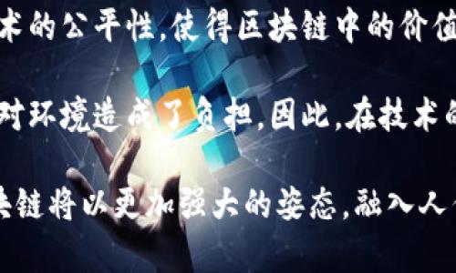    区块链发展时机分析：机遇与挑战 /  

 guanjianci  区块链, 区块链技术应用, 区块链未来 / guanjianci 

区块链技术自2008年比特币问世以来，经历了多个阶段的发展。在过去的十余年中，区块链已逐渐从理论研究走向实际应用，并对各行各业产生深远影响。理解区块链发展的时机，不仅有助于把握行业动态，更能为投资与应用提供重要参考。本文将围绕区块链发展的时机展开讨论，并提出五个相关问题进行深入探讨。

一、区块链发展的重要时机

区块链发展的时机可以从多个方面进行分析，主要包括技术的成熟度、市场需求、政策的支持以及行业的案例等。

首先，区块链技术的发展成熟度是一个重要的时机标志。在技术不断迭代的过程中，越来越多的共识算法、智能合约、隐私保护等技术成熟，推动了区块链的应用。例如，以太坊的智能合约功能为去中心化应用提供了基础，使得区块链技术能够更广泛地应用于金融、物流等行业。

其次，市场需求的变化也是推动区块链发展的重要因素。随着传统行业向数字化转型的加速，数据的安全性与可追溯性变得越来越重要。区块链技术因其去中心化、不可篡改的特性，正好满足了这一需求，因此引发了众多企业的关注和投资。

政策的支持也是区块链发展时机的一个关键因素。各国政府对于区块链的认知和政策态度直接影响着行业的发展。例如，中国政府在多个场合表示支持区块链技术的发展并推广其应用，这为企业和创业者提供了信心和支持，从而加速了行业的探索。

最后，成功的行业案例也为区块链发展提供了有力的信心和借鉴。随着越来越多的企业成功实施区块链项目，其他企业也逐渐意识到该技术的潜力，从而激发了更大的投资与研发热情。

二、区块链技术对各行业的影响

区块链作为一种新兴的数字技术，对传统行业产生了深远的影响。首先，在金融行业，区块链技术的应用能够实现更高效的支付结算解决方案，降低交易成本，提高交易的透明度。通过智能合约，金融交易可以在没有中介的情况下自动执行，从而加速流程。

其次，在供应链管理领域，区块链能够提供产品追踪的可视化解决方案。每一个环节的信息都可以在区块链上进行记录，不仅提高了信息的透明度，也降低了由于信息不对称而导致的纠纷。

在医疗行业，区块链则有可能提升数据共享的安全性。通过区块链技术，患者的医疗记录可以在多个医疗机构之间进行安全共享，确保数据的隐私及安全。同时，药品的来源也可以通过区块链进行追踪，有效防止假药流通。

此外，即便是在艺术和版权领域，区块链也为数字作品的版权管理提供了新的思路，通过将作品信息记录在区块链上，可以有效保护创作者的权益。

三、技术挑战与解决方案

尽管区块链技术发展迅猛，但仍面临多项技术挑战。其中，扩展性问题是一个重要的挑战。许多区块链平台，如比特币，以太坊在处理交易的速度和数量上仍显不足，尤其是在交易量激增的情况下，网络拥堵现象严重。

为了解决这个问题，各大区块链项目纷纷提出了不同的解决方案。例如，比特币的闪电网络（Lightning Network）通过建立链下支付通道，实现了更高效的交易方式。而以太坊则通过研究与开发以太坊2.0逐步实现机房改造与分片技术。

安全性问题也是区块链面临的重要挑战之一。尽管区块链技术具备去中心化和透明性的特点，却依然存在智能合约漏洞、51%攻击等安全隐患。提升智能合约的审计标准和采用更为复杂的共识机制是解决这一问题的有效途径。

此外，用户体验问题也是区块链应用推广中的一大障碍。许多区块链应用仍然难以让普通和使用，进一步制约了市场的扩展。因此，区块链项目应注重用户体验，简化操作流程，提供更友好的用户界面。

四、未来区块链的发展趋势

展望未来，区块链技术将继续发展并逐渐与人工智能、物联网等新技术结合，创造更多的应用场景。伴随着5G技术的普及，区块链的实时性与效率将会有了质的飞跃，促使更多传统行业转型为数字经济。

同时，跨链技术的发展也将成为一个重要趋势。在现有的区块链环境中，不同链之间的互操作性问题大大限制了区块链项目的发展，而通过跨链技术可以实现不同区块链之间的数据交换与价值传递，有助于促进整个生态的繁荣。

此外，去中心化金融（DeFi）将继续受欢迎，对传统金融系统产生深远的影响。随着越来越多的用户和机构加入，DeFi市场将不断壮大，并推动更多创新的金融产品及服务的出现。

最后，政策与监管的完善将是推动区块链健康发展的重要保障。政府及监管机构在推动区块链应用的同时，也需要制定相应的法律法规，以防范风险、保护用户权益，为区块链行业创造更加良好的发展环境。

五、区块链的社会影响与伦理讨论

区块链技术的推广不但将对经济产生直接的影响，也将引发广泛的社会伦理讨论。首先，数据隐私问题便是一个需要关注的话题。尽管区块链具备透明性特征，但用户的隐私信息在链上公开的风险仍然存在。因此，如何平衡透明性与用户隐私的保护，是区块链发展中的一大伦理挑战。

其次，区块链技术的去中心化特性将冲击传统机构的权力架构，可能会导致各类社会权益分配的不平衡，例如加剧数字鸿沟。因此，如何确保技术的公平性，使得区块链中的价值能够公平地分配，也是社会需要面对的挑战。

最后，环境可持续性的问题也引发了关于区块链的广泛讨论。以比特币为代表的一些区块链项目，由于其密码学算法的特殊性，能源消耗巨大，对环境造成了负担。因此，在技术的发展过程中，必须权衡经济效益与环境保护之间的关系，促进可持续发展。

综上所述，区块链发展时机的探讨不仅包括技术和市场的分析，还涉及伦理与社会层面的广泛影响。随着技术的发展与应用的深入，未来的区块链将以更加强大的姿态，融入人们的日常生活与各个行业。