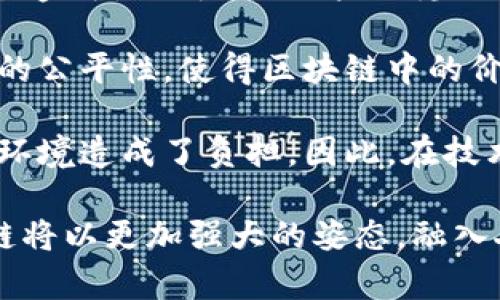    区块链发展时机分析：机遇与挑战 /  

 guanjianci  区块链, 区块链技术应用, 区块链未来 / guanjianci 

区块链技术自2008年比特币问世以来，经历了多个阶段的发展。在过去的十余年中，区块链已逐渐从理论研究走向实际应用，并对各行各业产生深远影响。理解区块链发展的时机，不仅有助于把握行业动态，更能为投资与应用提供重要参考。本文将围绕区块链发展的时机展开讨论，并提出五个相关问题进行深入探讨。

一、区块链发展的重要时机

区块链发展的时机可以从多个方面进行分析，主要包括技术的成熟度、市场需求、政策的支持以及行业的案例等。

首先，区块链技术的发展成熟度是一个重要的时机标志。在技术不断迭代的过程中，越来越多的共识算法、智能合约、隐私保护等技术成熟，推动了区块链的应用。例如，以太坊的智能合约功能为去中心化应用提供了基础，使得区块链技术能够更广泛地应用于金融、物流等行业。

其次，市场需求的变化也是推动区块链发展的重要因素。随着传统行业向数字化转型的加速，数据的安全性与可追溯性变得越来越重要。区块链技术因其去中心化、不可篡改的特性，正好满足了这一需求，因此引发了众多企业的关注和投资。

政策的支持也是区块链发展时机的一个关键因素。各国政府对于区块链的认知和政策态度直接影响着行业的发展。例如，中国政府在多个场合表示支持区块链技术的发展并推广其应用，这为企业和创业者提供了信心和支持，从而加速了行业的探索。

最后，成功的行业案例也为区块链发展提供了有力的信心和借鉴。随着越来越多的企业成功实施区块链项目，其他企业也逐渐意识到该技术的潜力，从而激发了更大的投资与研发热情。

二、区块链技术对各行业的影响

区块链作为一种新兴的数字技术，对传统行业产生了深远的影响。首先，在金融行业，区块链技术的应用能够实现更高效的支付结算解决方案，降低交易成本，提高交易的透明度。通过智能合约，金融交易可以在没有中介的情况下自动执行，从而加速流程。

其次，在供应链管理领域，区块链能够提供产品追踪的可视化解决方案。每一个环节的信息都可以在区块链上进行记录，不仅提高了信息的透明度，也降低了由于信息不对称而导致的纠纷。

在医疗行业，区块链则有可能提升数据共享的安全性。通过区块链技术，患者的医疗记录可以在多个医疗机构之间进行安全共享，确保数据的隐私及安全。同时，药品的来源也可以通过区块链进行追踪，有效防止假药流通。

此外，即便是在艺术和版权领域，区块链也为数字作品的版权管理提供了新的思路，通过将作品信息记录在区块链上，可以有效保护创作者的权益。

三、技术挑战与解决方案

尽管区块链技术发展迅猛，但仍面临多项技术挑战。其中，扩展性问题是一个重要的挑战。许多区块链平台，如比特币，以太坊在处理交易的速度和数量上仍显不足，尤其是在交易量激增的情况下，网络拥堵现象严重。

为了解决这个问题，各大区块链项目纷纷提出了不同的解决方案。例如，比特币的闪电网络（Lightning Network）通过建立链下支付通道，实现了更高效的交易方式。而以太坊则通过研究与开发以太坊2.0逐步实现机房改造与分片技术。

安全性问题也是区块链面临的重要挑战之一。尽管区块链技术具备去中心化和透明性的特点，却依然存在智能合约漏洞、51%攻击等安全隐患。提升智能合约的审计标准和采用更为复杂的共识机制是解决这一问题的有效途径。

此外，用户体验问题也是区块链应用推广中的一大障碍。许多区块链应用仍然难以让普通和使用，进一步制约了市场的扩展。因此，区块链项目应注重用户体验，简化操作流程，提供更友好的用户界面。

四、未来区块链的发展趋势

展望未来，区块链技术将继续发展并逐渐与人工智能、物联网等新技术结合，创造更多的应用场景。伴随着5G技术的普及，区块链的实时性与效率将会有了质的飞跃，促使更多传统行业转型为数字经济。

同时，跨链技术的发展也将成为一个重要趋势。在现有的区块链环境中，不同链之间的互操作性问题大大限制了区块链项目的发展，而通过跨链技术可以实现不同区块链之间的数据交换与价值传递，有助于促进整个生态的繁荣。

此外，去中心化金融（DeFi）将继续受欢迎，对传统金融系统产生深远的影响。随着越来越多的用户和机构加入，DeFi市场将不断壮大，并推动更多创新的金融产品及服务的出现。

最后，政策与监管的完善将是推动区块链健康发展的重要保障。政府及监管机构在推动区块链应用的同时，也需要制定相应的法律法规，以防范风险、保护用户权益，为区块链行业创造更加良好的发展环境。

五、区块链的社会影响与伦理讨论

区块链技术的推广不但将对经济产生直接的影响，也将引发广泛的社会伦理讨论。首先，数据隐私问题便是一个需要关注的话题。尽管区块链具备透明性特征，但用户的隐私信息在链上公开的风险仍然存在。因此，如何平衡透明性与用户隐私的保护，是区块链发展中的一大伦理挑战。

其次，区块链技术的去中心化特性将冲击传统机构的权力架构，可能会导致各类社会权益分配的不平衡，例如加剧数字鸿沟。因此，如何确保技术的公平性，使得区块链中的价值能够公平地分配，也是社会需要面对的挑战。

最后，环境可持续性的问题也引发了关于区块链的广泛讨论。以比特币为代表的一些区块链项目，由于其密码学算法的特殊性，能源消耗巨大，对环境造成了负担。因此，在技术的发展过程中，必须权衡经济效益与环境保护之间的关系，促进可持续发展。

综上所述，区块链发展时机的探讨不仅包括技术和市场的分析，还涉及伦理与社会层面的广泛影响。随着技术的发展与应用的深入，未来的区块链将以更加强大的姿态，融入人们的日常生活与各个行业。