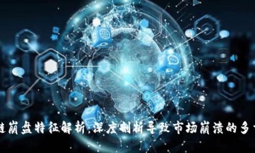 区块链崩盘特征解析：深度剖析导致市场崩溃的多重因素