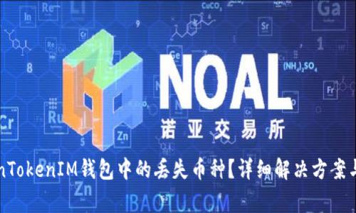 如何找回TokenTokenIM钱包中的丢失币种？详细解决方案与常见问题解析