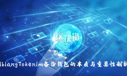 ibiangTokenim备份钱包的本质与重要性剖析