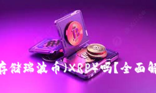 Tokenim可以存储瑞波币（XRP）吗？全面解析与用户指南